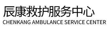 容城县辰康救护车出租